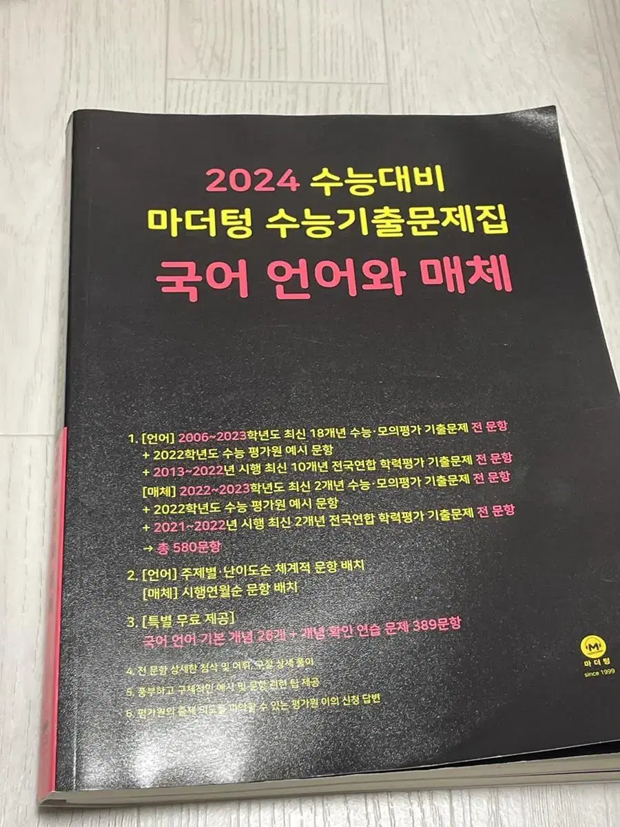 2024 수능대비 마더텅 국어 언어와매체